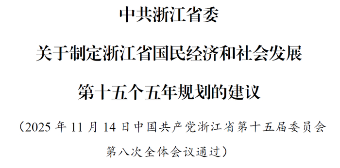重磅！浙江“十五五”规划建议来了