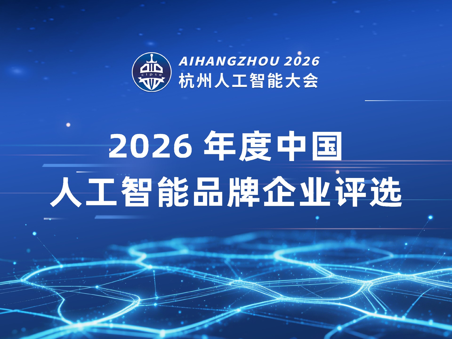 2026年度中国人工智能品牌企业评选